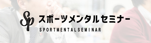 スポーツメンタルセミナー
