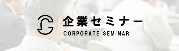 企業セミナー