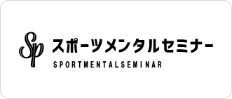 スポーツメンタルセミナー