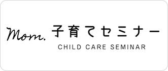 ママセミナー