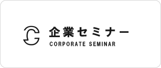 企業セミナー