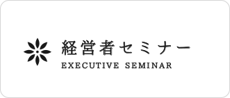 経営者セミナー