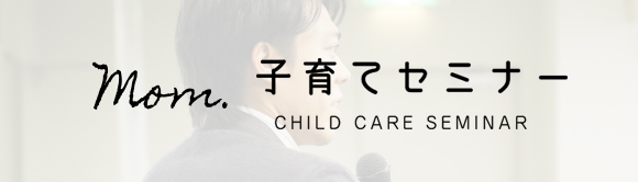 子育てセミナー